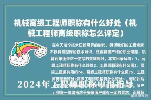 机械高级工程师职称有什么好处（机械工程师高级职称怎么评定）