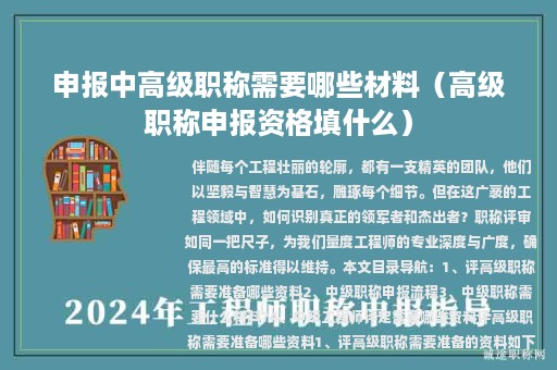 申报中高级职称需要哪些材料（高级职称申报资格填什么）