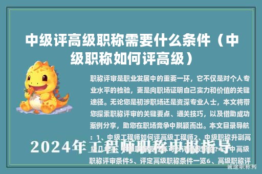 中级评高级职称需要什么条件（中级职称如何评高级）
