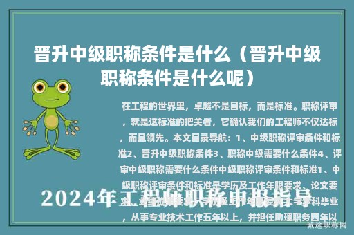 晋升中级职称条件是什么（晋升中级职称条件是什么呢）