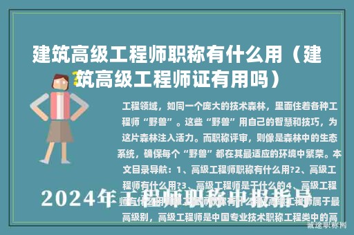 建筑高级工程师职称有什么用（建筑高级工程师证有用吗）
