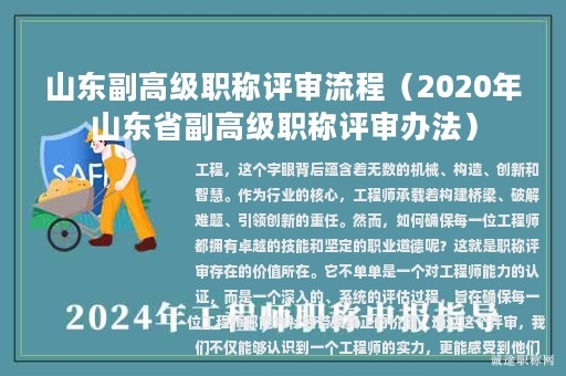 山东副高级职称评审流程（2020年山东省副高级职称评审办法）