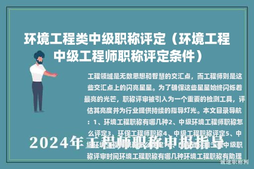 环境工程类中级职称评定（环境工程中级工程师职称评定条件）