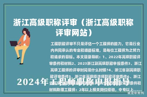 浙江高级职称评审（浙江高级职称评审网站）