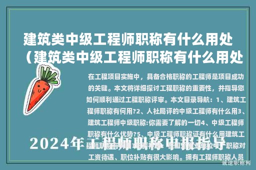 建筑类中级工程师职称有什么用处（建筑类中级工程师职称有什么用处吗）
