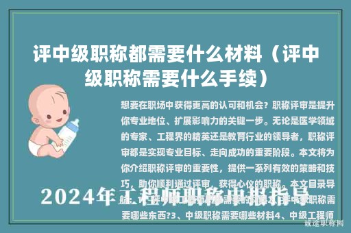 评中级职称都需要什么材料（评中级职称需要什么手续）