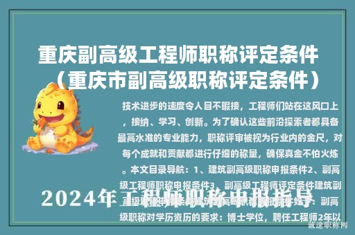 重庆副高级工程师职称评定条件（重庆市副高级职称评定条件）