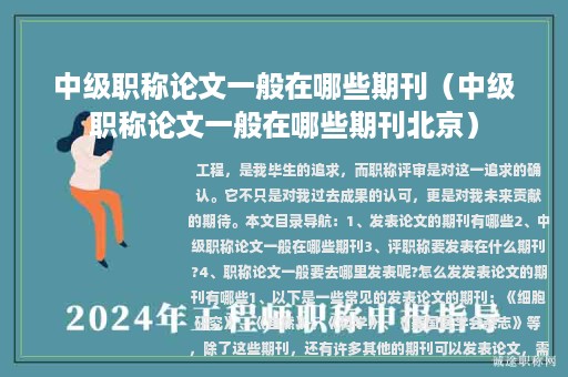 中级职称论文一般在哪些期刊（中级职称论文一般在哪些期刊北京）