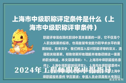 上海市中级职称评定条件是什么（上海市中级职称评审条件）