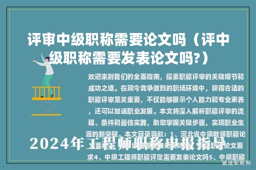 评审中级职称需要论文吗（评中级职称需要发表论文吗?）