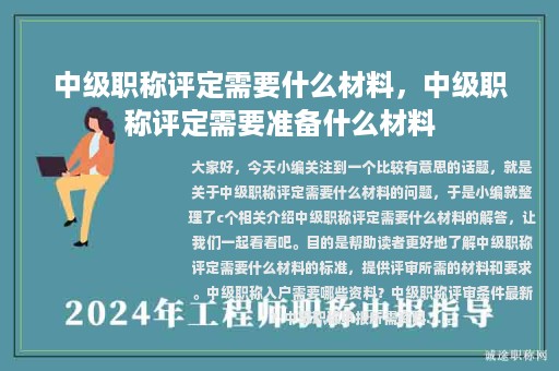 中级职称评定需要什么材料，中级职称评定需要准备什么材料