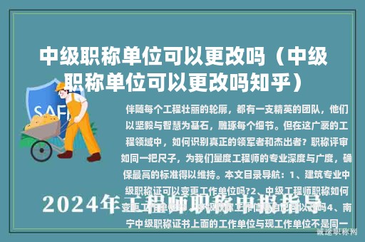 中级职称单位可以更改吗（中级职称单位可以更改吗知乎）