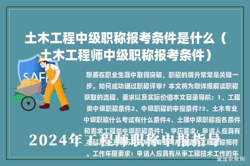 土木工程中级职称报考条件是什么（土木工程师中级职称报考条件）