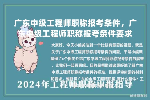 广东中级工程师职称报考条件，广东中级工程师职称报考条件要求