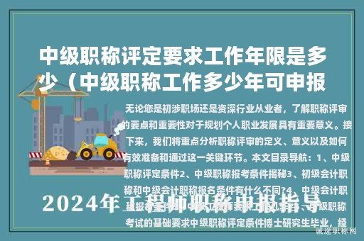 中级职称评定要求工作年限是多少（中级职称工作多少年可申报）