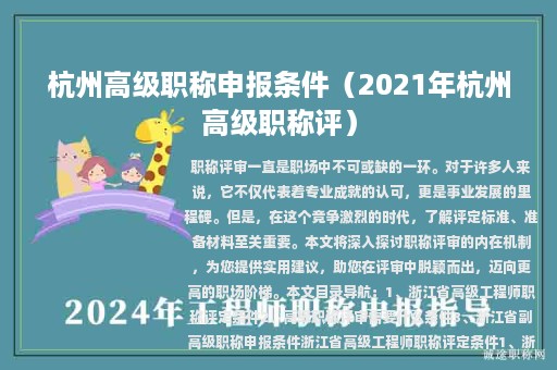 杭州高级职称申报条件（2021年杭州高级职称评）