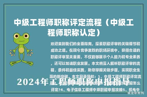 中级工程师职称评定流程（中级工程师职称认定）