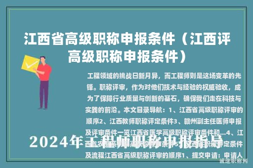 江西省高级职称申报条件（江西评高级职称申报条件）