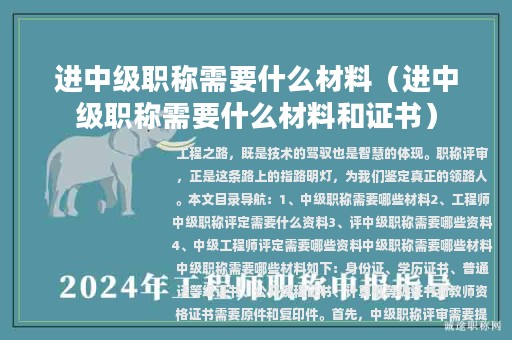 进中级职称需要什么材料（进中级职称需要什么材料和证书）