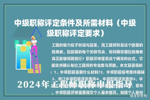 中级职称评定条件及所需材料（中级级职称评定要求）
