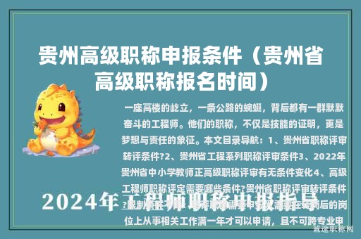 贵州高级职称申报条件（贵州省高级职称报名时间）