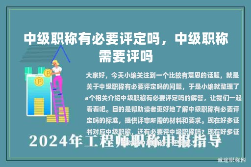 中级职称有必要评定吗，中级职称需要评吗