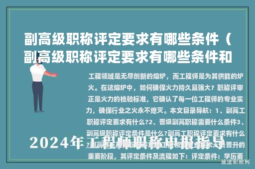 副高级职称评定要求有哪些条件（副高级职称评定要求有哪些条件和标准）