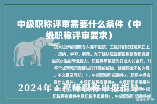 中级职称评审需要什么条件（中级职称评审要求）