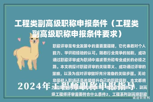 工程类副高级职称申报条件（工程类副高级职称申报条件要求）