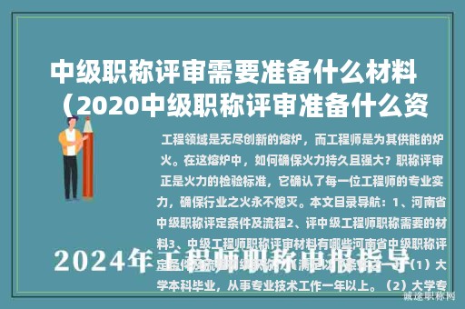中级职称评审需要准备什么材料（2020中级职称评审准备什么资料）