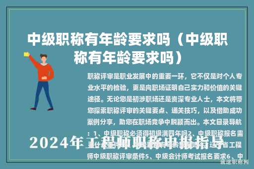 中级职称有年龄要求吗（中级职称有年龄要求吗）