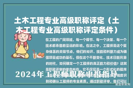土木工程专业高级职称评定（土木工程专业高级职称评定条件）