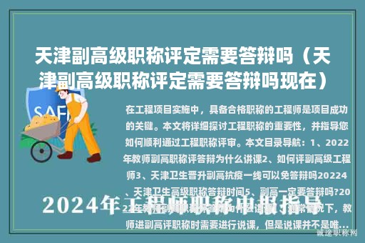天津副高级职称评定需要答辩吗（天津副高级职称评定需要答辩吗现在）
