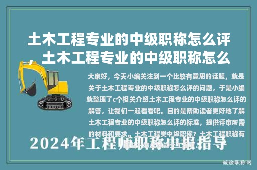 土木工程专业的中级职称怎么评，土木工程专业的中级职称怎么评定
