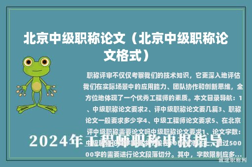 北京中级职称论文（北京中级职称论文格式）