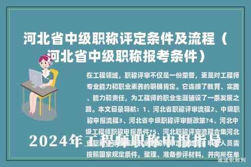 河北省中级职称评定条件及流程（河北省中级职称报考条件）