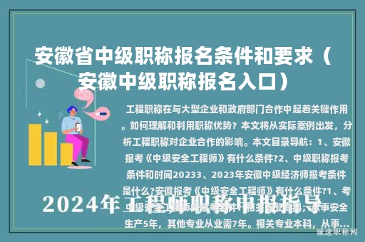 安徽省中级职称报名条件和要求（安徽中级职称报名入口）