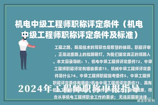 机电中级工程师职称评定条件（机电中级工程师职称评定条件及标准）