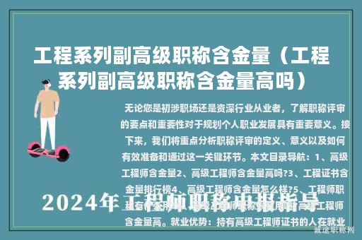 工程系列副高级职称含金量（工程系列副高级职称含金量高吗）