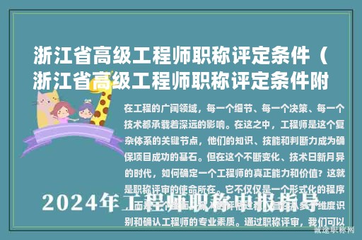 浙江省高级工程师职称评定条件（浙江省高级工程师职称评定条件附件8）