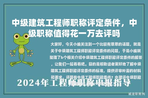 中级建筑工程师职称评定条件，中级职称值得花一万去评吗