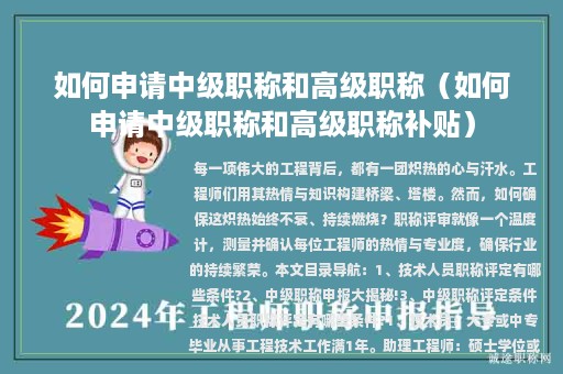 如何申请中级职称和高级职称（如何申请中级职称和高级职称补贴）