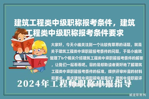 建筑工程类中级职称报考条件，建筑工程类中级职称报考条件要求