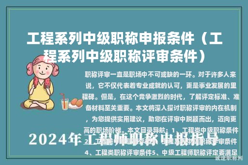 工程系列中级职称申报条件（工程系列中级职称评审条件）
