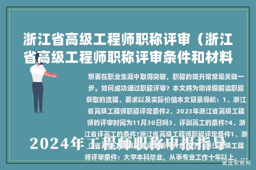 浙江省高级工程师职称评审（浙江省高级工程师职称评审条件和材料）