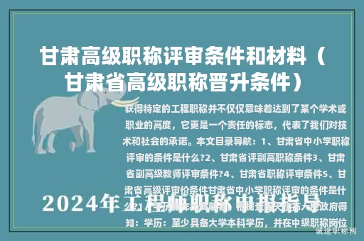 甘肃高级职称评审条件和材料（甘肃省高级职称晋升条件）