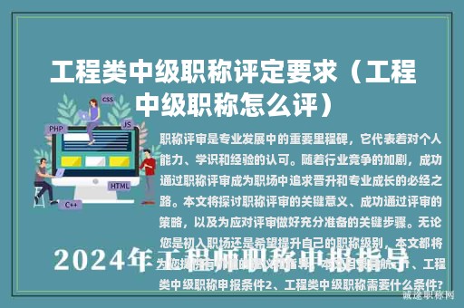 工程类中级职称评定要求（工程中级职称怎么评）