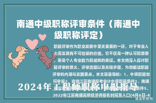 南通中级职称评审条件（南通中级职称评定）