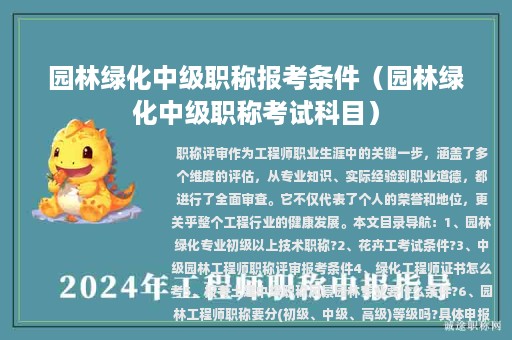 园林绿化中级职称报考条件（园林绿化中级职称考试科目）