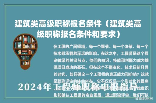 建筑类高级职称报名条件（建筑类高级职称报名条件和要求）